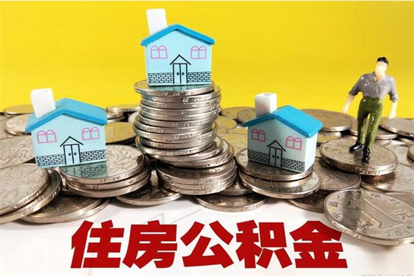 晋江辞退公积金能取出来吗（辞退住房公积金可以取出来吗）