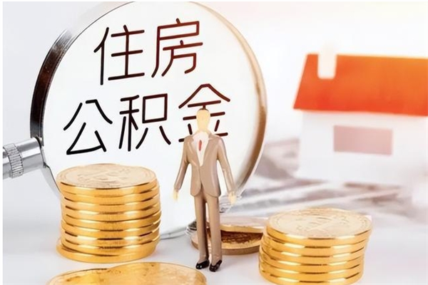 晋江离职半年公积金怎么取（离职半年公积金怎么提取）