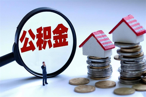 晋江辞职后可以领取住房公积金吗（辞职后能领住房公积金吗）