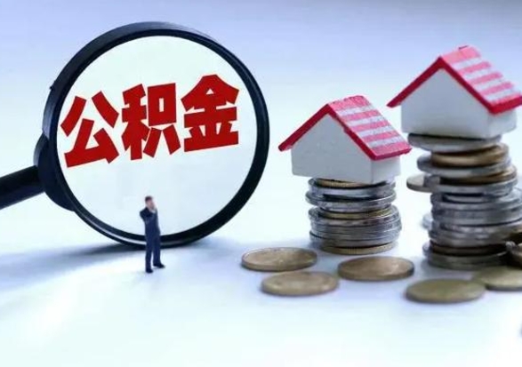 晋江公积金离开能提出吗（住房公积金离职可以取吗?）