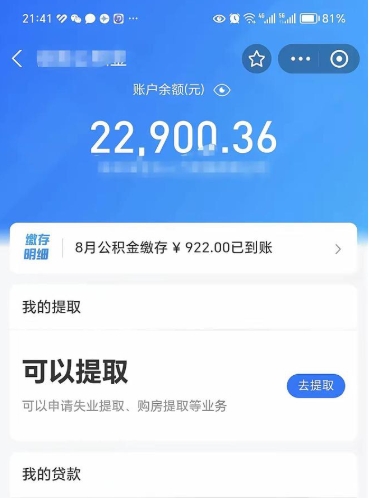 晋江辞职后公积金可以取出多少（辞职公积金能取出多少）