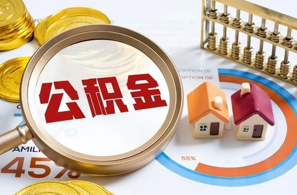 晋江离职后直接可以取住房公积金吗（离职后能取住房公积金吗）