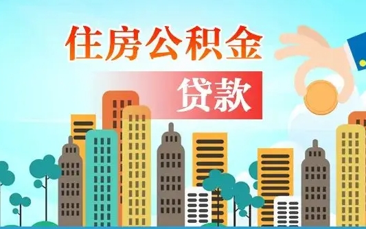 晋江离职住房公积金怎么取（离职的公积金怎么取）